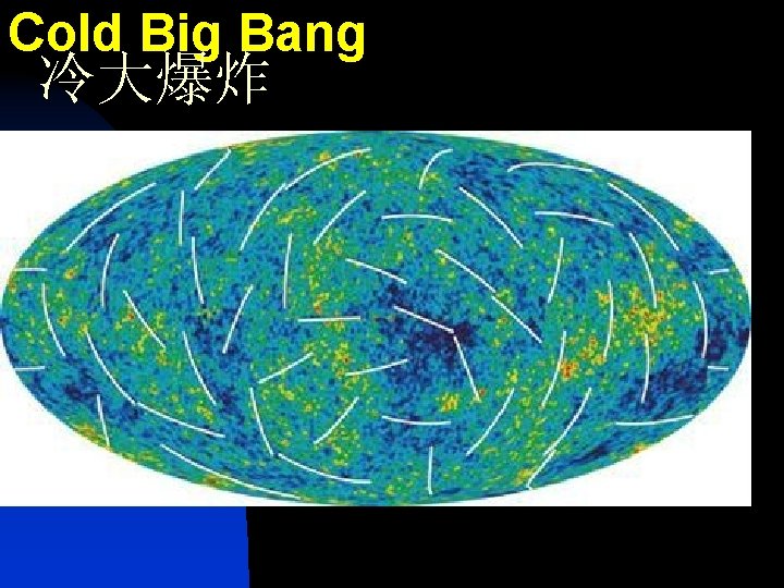 Cold Big Bang 冷大爆炸 