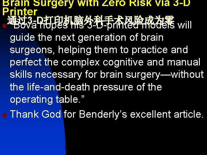 Brain Surgery with Zero Risk via 3 -D Printer 通过3 -D打印机脑外科手术风险成为零 n “Bova hopes