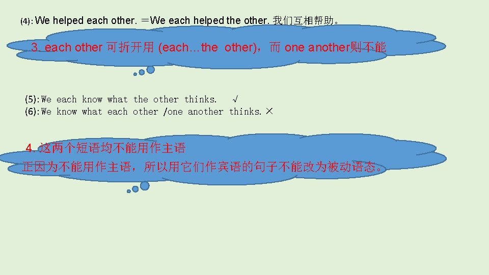 (4): We helped each other. ＝We each helped the other. 我们互相帮助。 3. each other