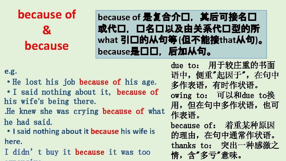 because of & because of 是复合介�，其后可接名� 或代�，�名�以及由关系代�型的所 what 引�的从句等 (但不能接that从句)。 because是��，后加从句。 due to： 用于较庄重的书面