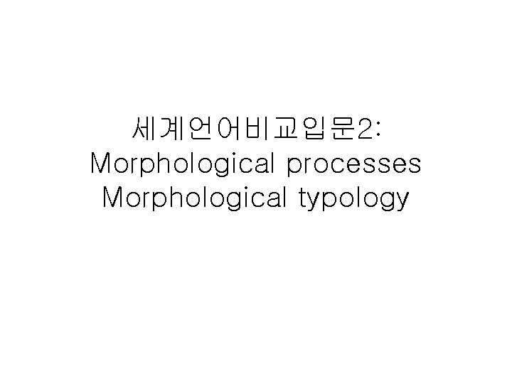 세계언어비교입문 2: Morphological processes Morphological typology 