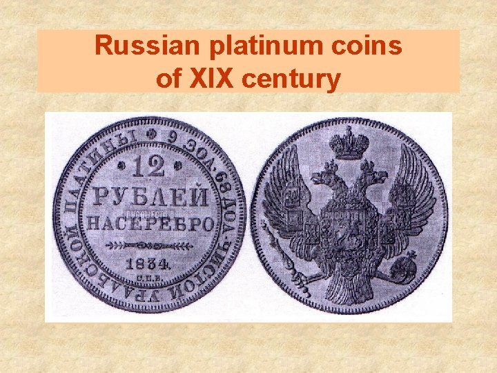 Russian platinum coins of XIX century 