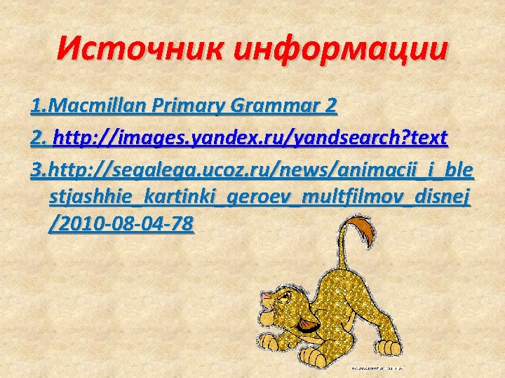 Источник информации 1. Macmillan Primary Grammar 2 2. http: //images. yandex. ru/yandsearch? text 3.