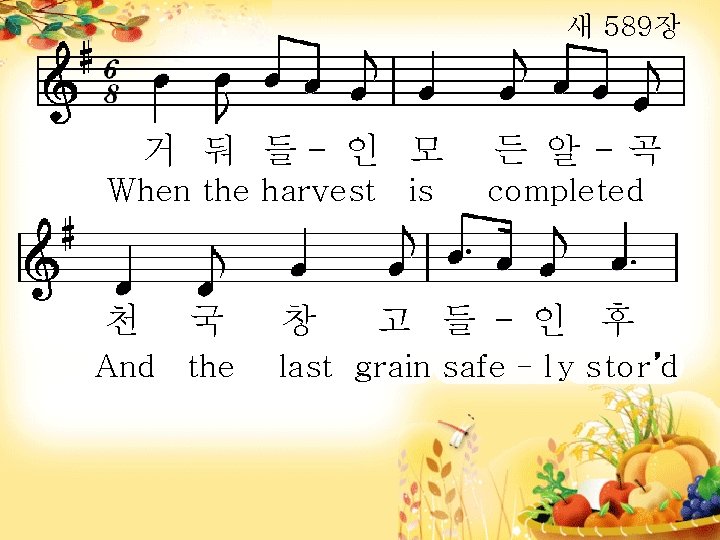 새 589장 거 둬 들- 인 모 When the harvest is 천 국 And