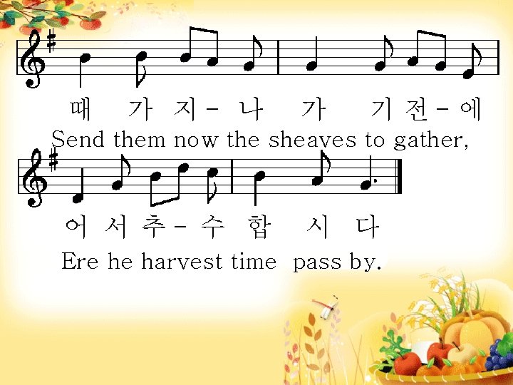 때 가 지- 나 가 기 전- 에 Send them now the sheaves to