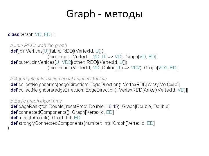Graph - методы class Graph[VD, ED] { // Join RDDs with the graph def
