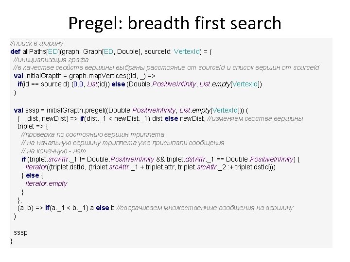 Pregel: breadth first search //поиск в ширину def all. Paths[ED](graph: Graph[ED, Double], source. Id: