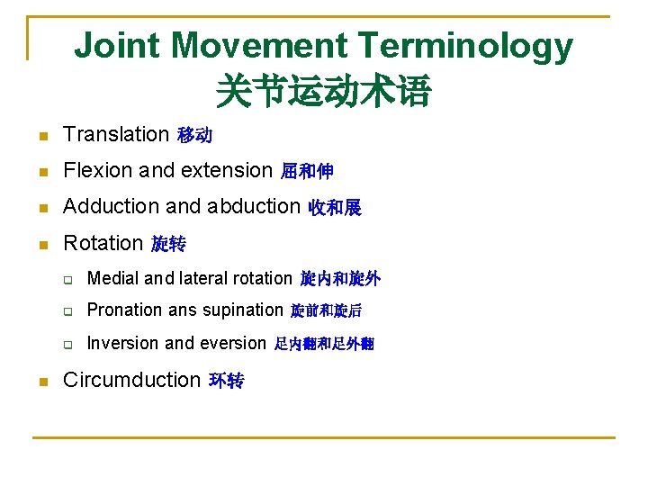 Joint Movement Terminology 关节运动术语 n Translation 移动 n Flexion and extension 屈和伸 n Adduction