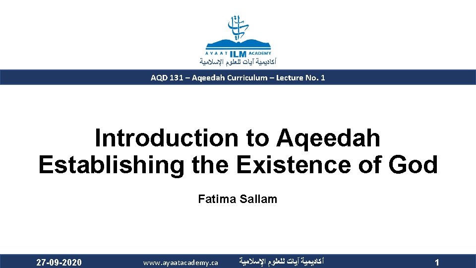  ﺃﻜﺎﺩﻳﻤﻴﺔ آﻴﺎﺕ ﻟﻠﻌﻠﻮﻡ ﺍﻹﺳﻼﻣﻴﺔ AQD 131 – Aqeedah Curriculum – Lecture No. 1