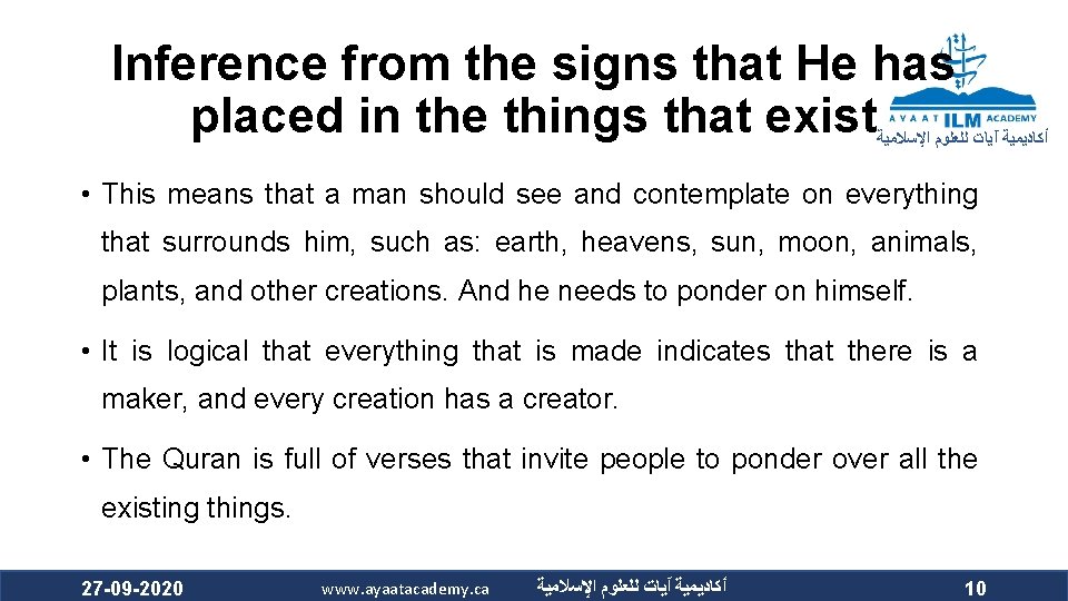 Inference from the signs that He has placed in the things that exist ﺃﻜﺎﺩﻳﻤﻴﺔ