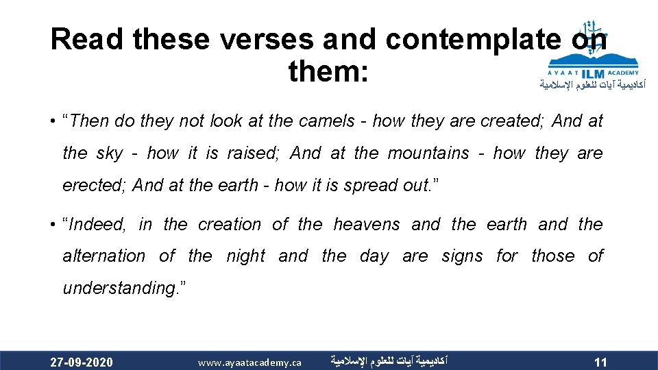 Read these verses and contemplate on them: ﺃﻜﺎﺩﻳﻤﻴﺔ آﻴﺎﺕ ﻟﻠﻌﻠﻮﻡ ﺍﻹﺳﻼﻣﻴﺔ • “Then do