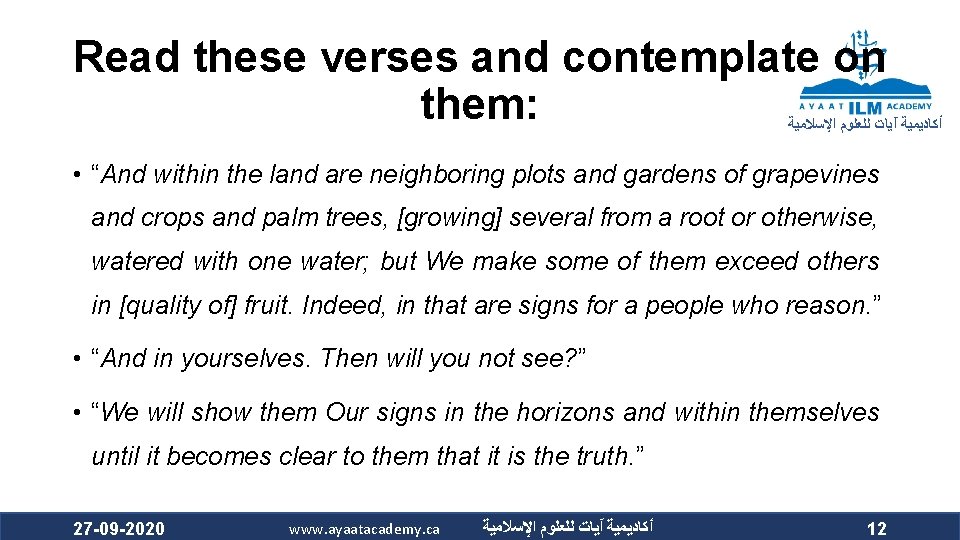 Read these verses and contemplate on them: ﺃﻜﺎﺩﻳﻤﻴﺔ آﻴﺎﺕ ﻟﻠﻌﻠﻮﻡ ﺍﻹﺳﻼﻣﻴﺔ • “And within