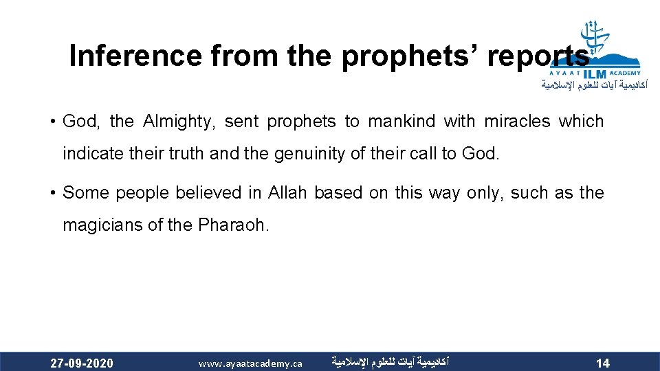 Inference from the prophets’ reports ﺃﻜﺎﺩﻳﻤﻴﺔ آﻴﺎﺕ ﻟﻠﻌﻠﻮﻡ ﺍﻹﺳﻼﻣﻴﺔ • God, the Almighty, sent