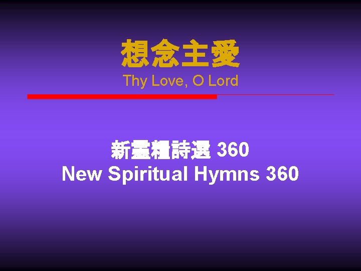 想念主愛 Thy Love, O Lord 新靈糧詩選 360 New Spiritual Hymns 360 