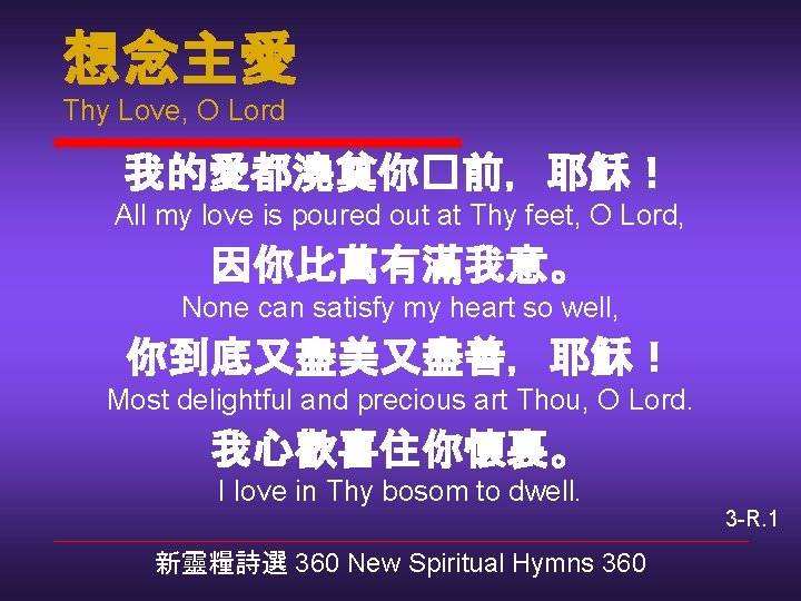 想念主愛 Thy Love, O Lord 我的愛都澆奠你�前，耶穌！ All my love is poured out at Thy