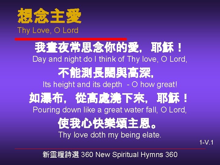 想念主愛 Thy Love, O Lord 我晝夜常思念你的愛，耶穌！ Day and night do I think of Thy