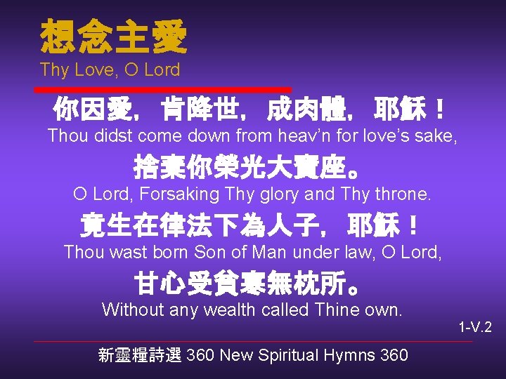 想念主愛 Thy Love, O Lord 你因愛，肯降世，成肉體，耶穌！ Thou didst come down from heav’n for love’s