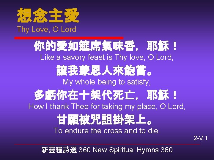 想念主愛 Thy Love, O Lord 你的愛如筵席氣味香，耶穌！ Like a savory feast is Thy love, O