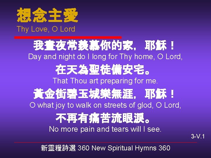 想念主愛 Thy Love, O Lord 我晝夜常羨慕你的家，耶穌！ Day and night do I long for Thy