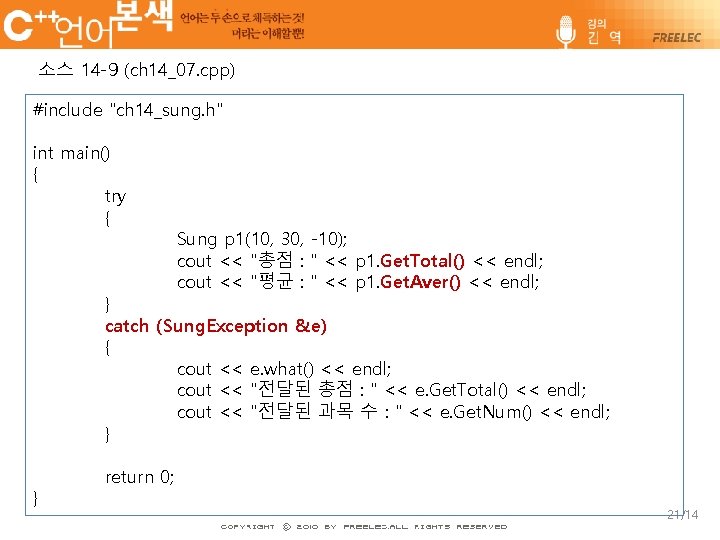 소스 14 -9 (ch 14_07. cpp) #include "ch 14_sung. h" int main() { try