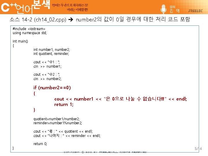 소스 14 -2 (ch 14_02. cpp) number 2의 값이 0일 경우에 대한 처리 코드