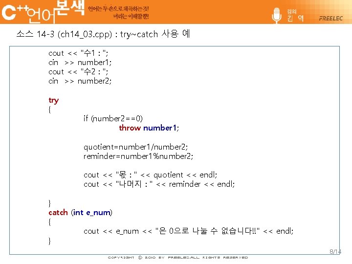 소스 14 -3 (ch 14_03. cpp) : try~catch 사용 예 cout << "수 1