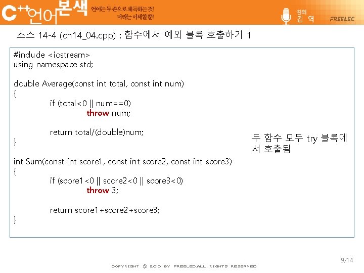 소스 14 -4 (ch 14_04. cpp) : 함수에서 예외 블록 호출하기 1 #include <iostream>