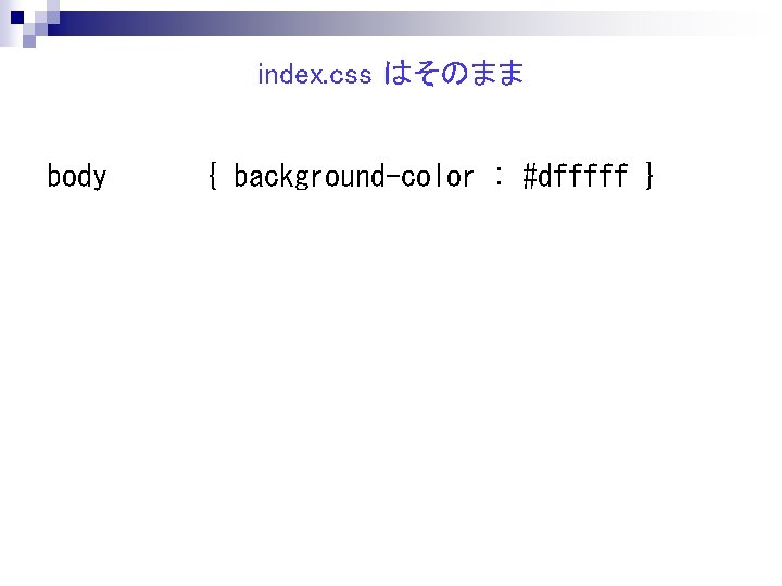 index. css はそのまま body { background-color : #dfffff } 