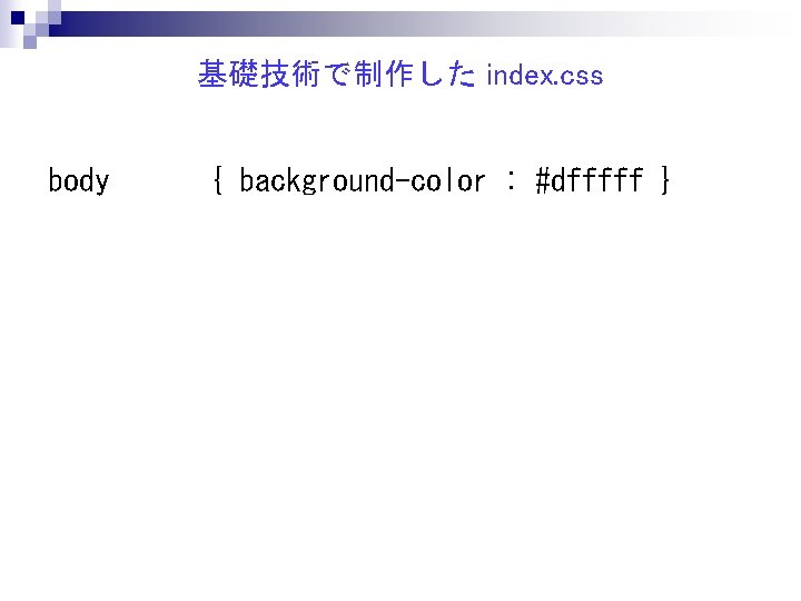 基礎技術で制作した index. css body { background-color : #dfffff } 