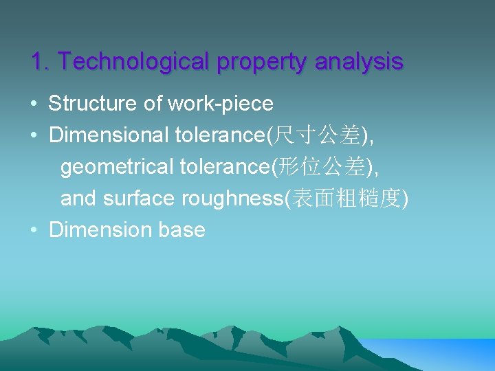 1. Technological property analysis • Structure of work-piece • Dimensional tolerance(尺寸公差), geometrical tolerance(形位公差), and