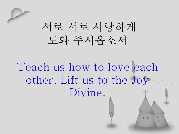 서로 서로 사랑하게 도와 주시옵소서 Teach us how to love each other, Lift us