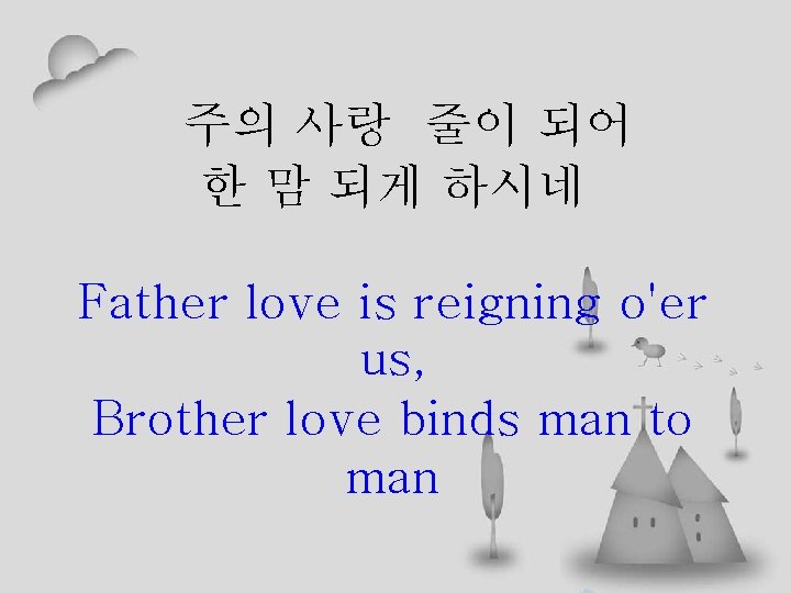 주의 사랑 줄이 되어 한 맘 되게 하시네 Father love is reigning o'er us,