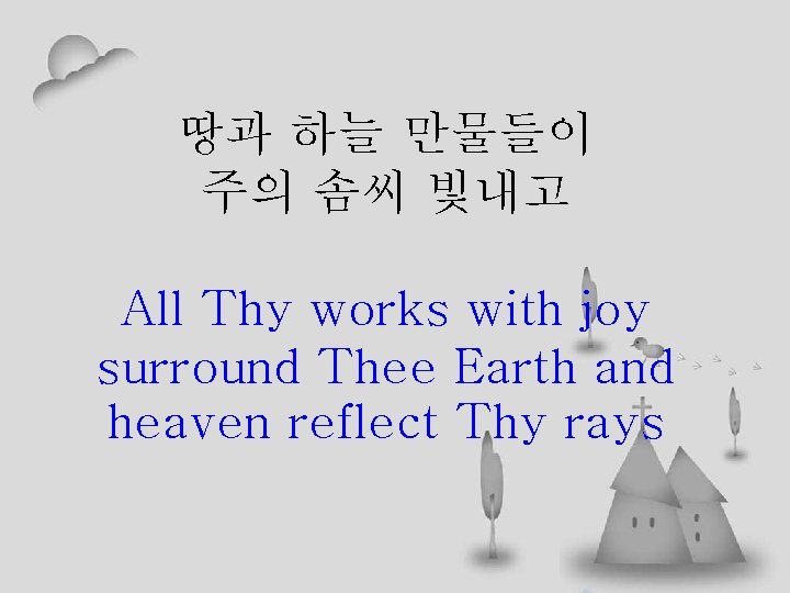 땅과 하늘 만물들이 주의 솜씨 빛내고 All Thy works with joy surround Thee Earth