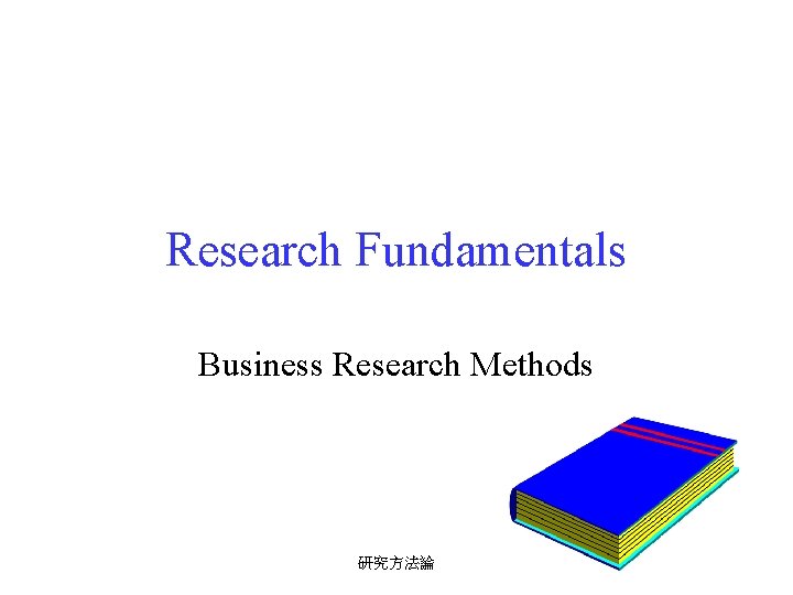 Research Fundamentals Business Research Methods 研究方法論 