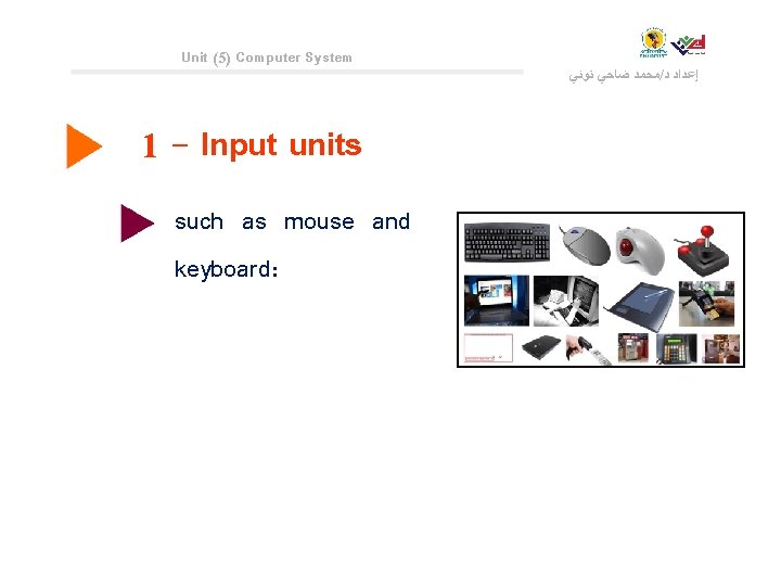 Unit (5) Computer System 1 - Input units such as mouse and keyboard: ﻣﺤﻤﺪ