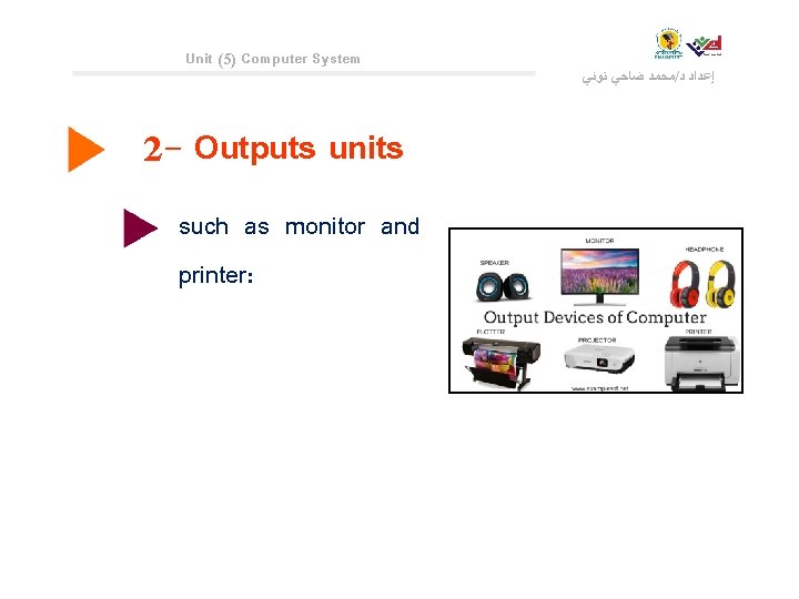 Unit (5) Computer System 2 - Outputs units such as monitor and printer: ﻣﺤﻤﺪ