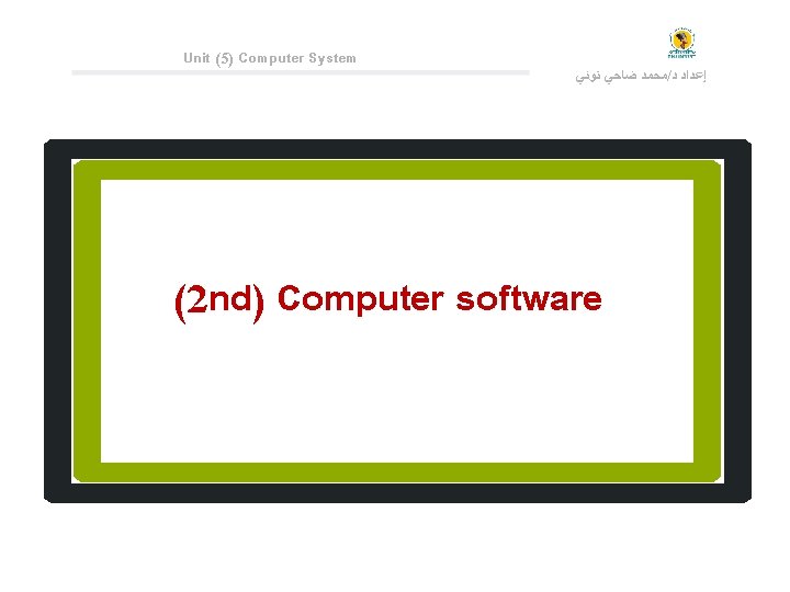 Unit (5) Computer System ﻣﺤﻤﺪ ﺿﺎﺣﻲ ﺗﻮﻧﻲ / ﺇﻋﺪﺍﺩ ﺩ (2 nd) Computer software