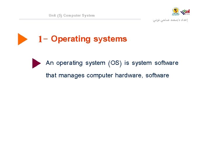 Unit (5) Computer System ﻣﺤﻤﺪ ﺿﺎﺣﻲ ﺗﻮﻧﻲ / ﺇﻋﺪﺍﺩ ﺩ 1 - Operating systems