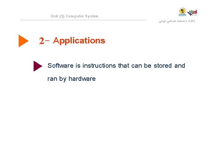 Unit (5) Computer System ﻣﺤﻤﺪ ﺿﺎﺣﻲ ﺗﻮﻧﻲ / ﺇﻋﺪﺍﺩ ﺩ 2 - Applications Software