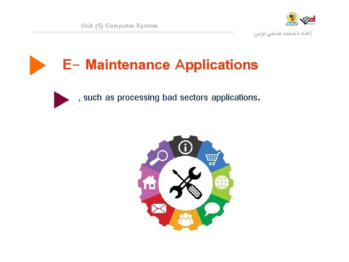 Unit (5) Computer System ﻣﺤﻤﺪ ﺿﺎﺣﻲ ﺗﻮﻧﻲ / ﺇﻋﺪﺍﺩ ﺩ E- Maintenance Applications ,