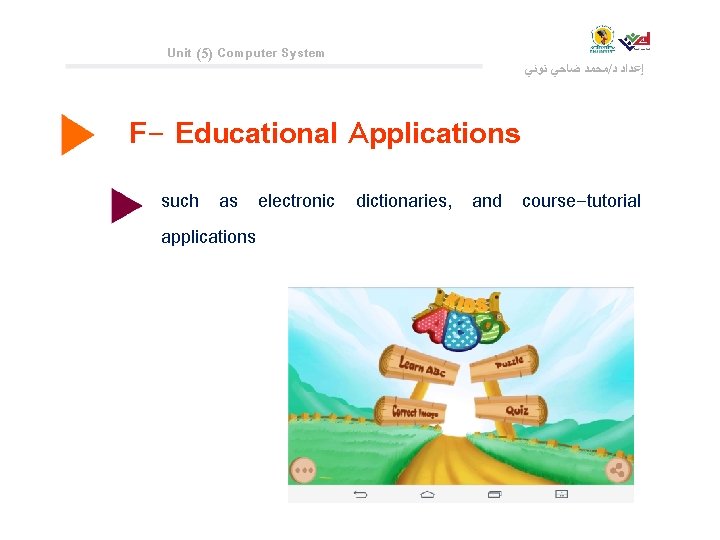 Unit (5) Computer System ﻣﺤﻤﺪ ﺿﺎﺣﻲ ﺗﻮﻧﻲ / ﺇﻋﺪﺍﺩ ﺩ F- Educational Applications such