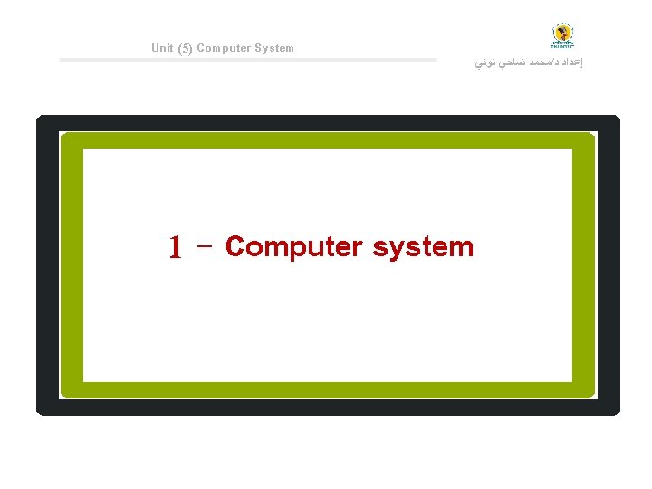 Unit (5) Computer System 1 - Computer system ﻣﺤﻤﺪ ﺿﺎﺣﻲ ﺗﻮﻧﻲ / ﺇﻋﺪﺍﺩ ﺩ