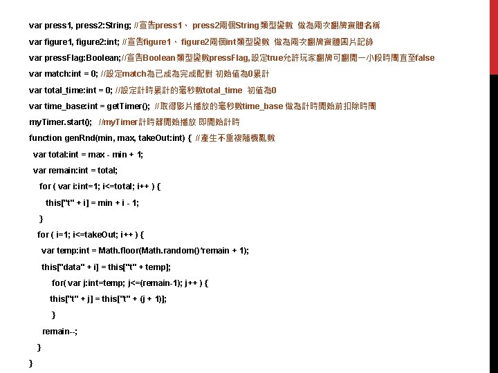 var press 1, press 2: String; //宣告press 1、 press 2兩個String類型變數 做為兩次翻牌實體名稱 var figure 1,