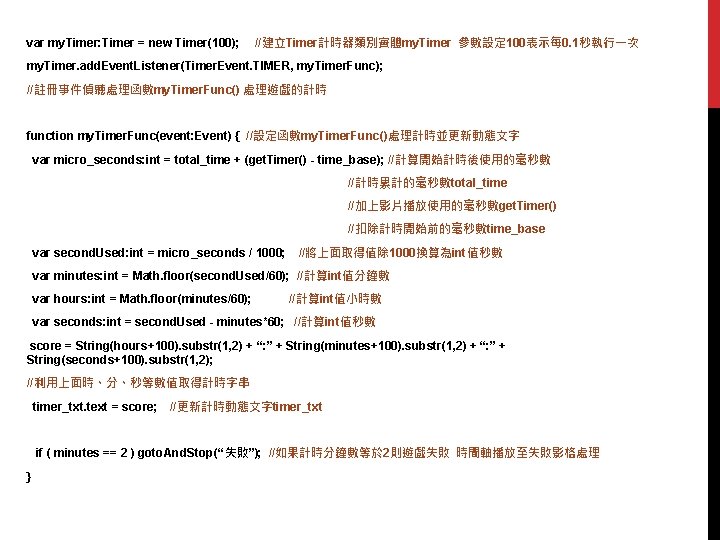 var my. Timer: Timer = new Timer(100); //建立Timer計時器類別實體my. Timer 參數設定 100表示每 0. 1秒執行一次 my.
