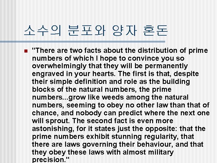 소수의 분포와 양자 혼돈 n "There are two facts about the distribution of prime