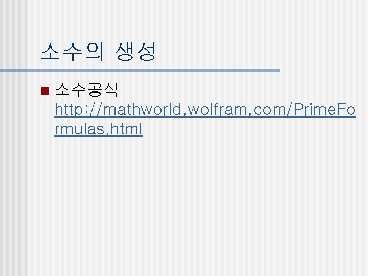 소수의 생성 n 소수공식 http: //mathworld. wolfram. com/Prime. Fo rmulas. html 