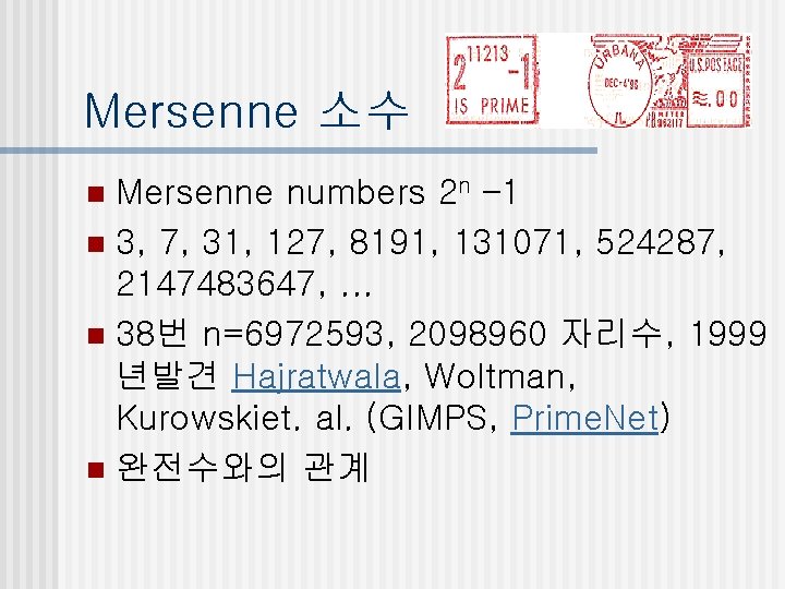 Mersenne 소수 Mersenne numbers 2 n – 1 n 3, 7, 31, 127, 8191,