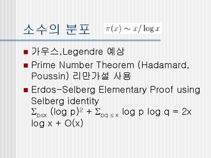 소수의 분포 가우스, Legendre 예상 n Prime Number Theorem (Hadamard, Poussin) 리만가설 사용 n