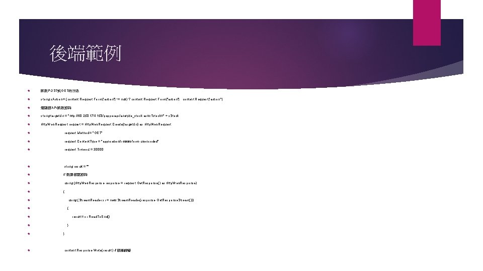 後端範例 抓取POST或GET的方法 string s. Action = (context. Request. Form["action"] != null) ? context. Request.