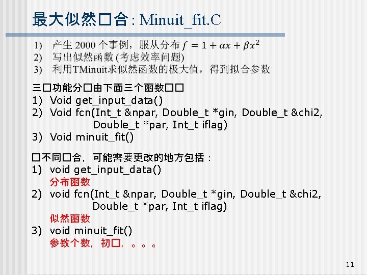 最大似然�合 : Minuit_fit. C 三�功能分�由下面三个函数�� 1) Void get_input_data() 2) Void fcn(Int_t &npar, Double_t *gin,